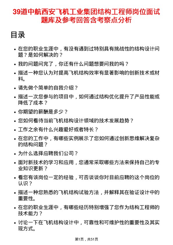 39道中航西安飞机工业集团结构工程师岗位面试题库及参考回答含考察点分析