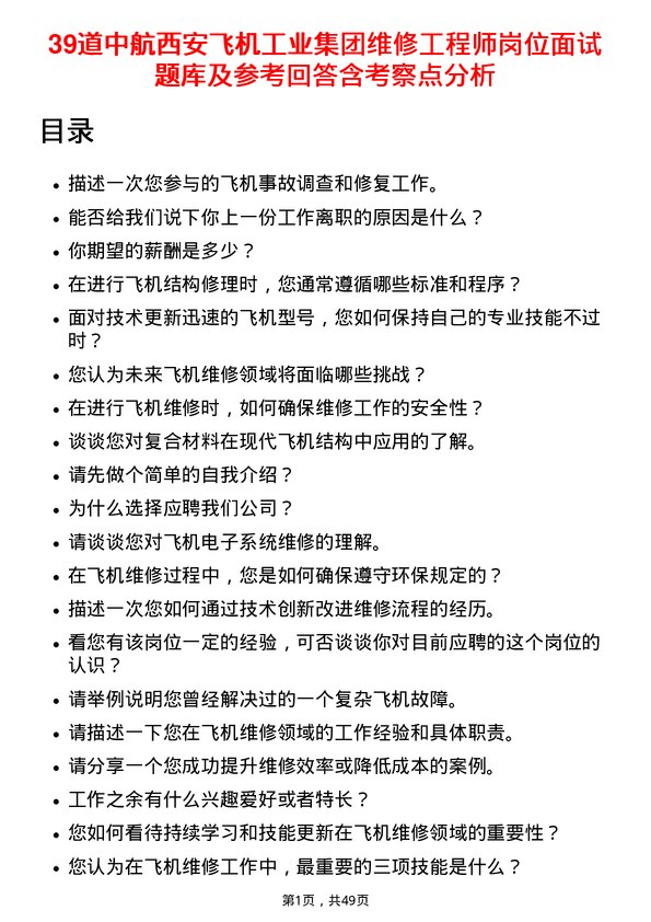 39道中航西安飞机工业集团维修工程师岗位面试题库及参考回答含考察点分析