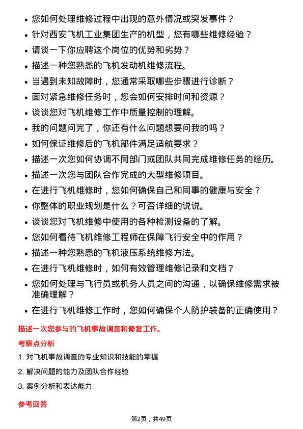 39道中航西安飞机工业集团维修工程师岗位面试题库及参考回答含考察点分析