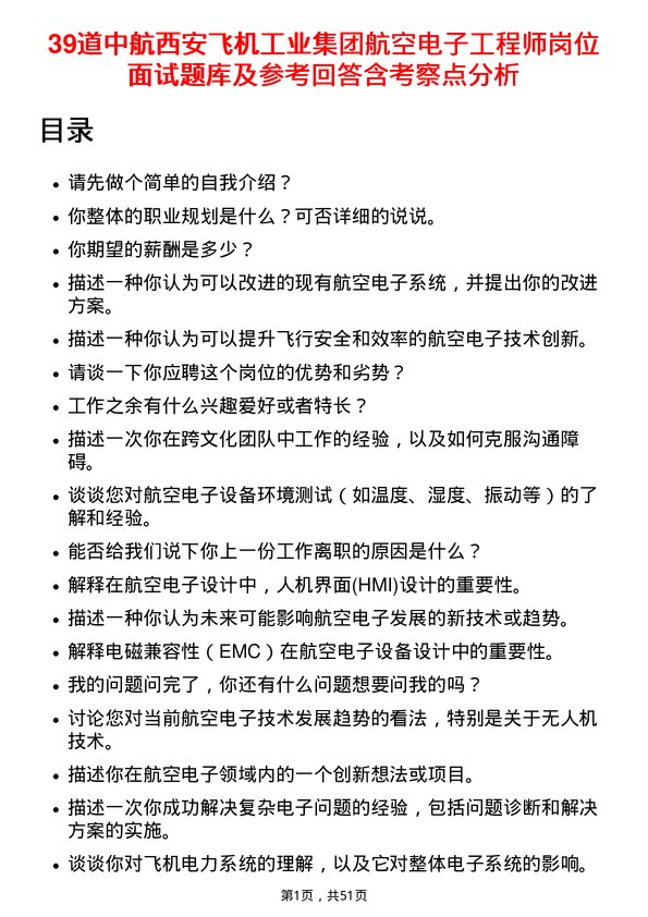 39道中航西安飞机工业集团航空电子工程师岗位面试题库及参考回答含考察点分析