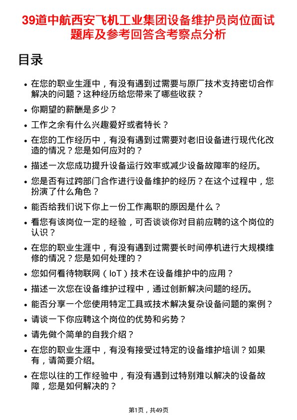 39道中航西安飞机工业集团设备维护员岗位面试题库及参考回答含考察点分析