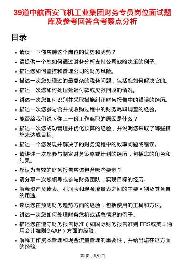 39道中航西安飞机工业集团财务专员岗位面试题库及参考回答含考察点分析