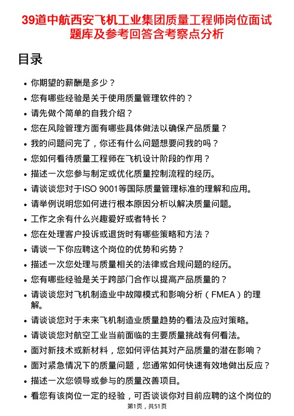 39道中航西安飞机工业集团质量工程师岗位面试题库及参考回答含考察点分析