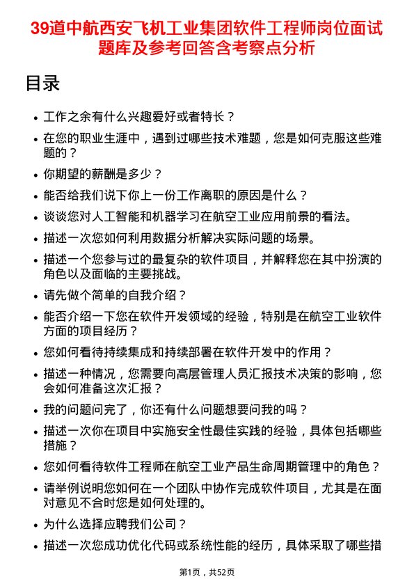 39道中航西安飞机工业集团软件工程师岗位面试题库及参考回答含考察点分析