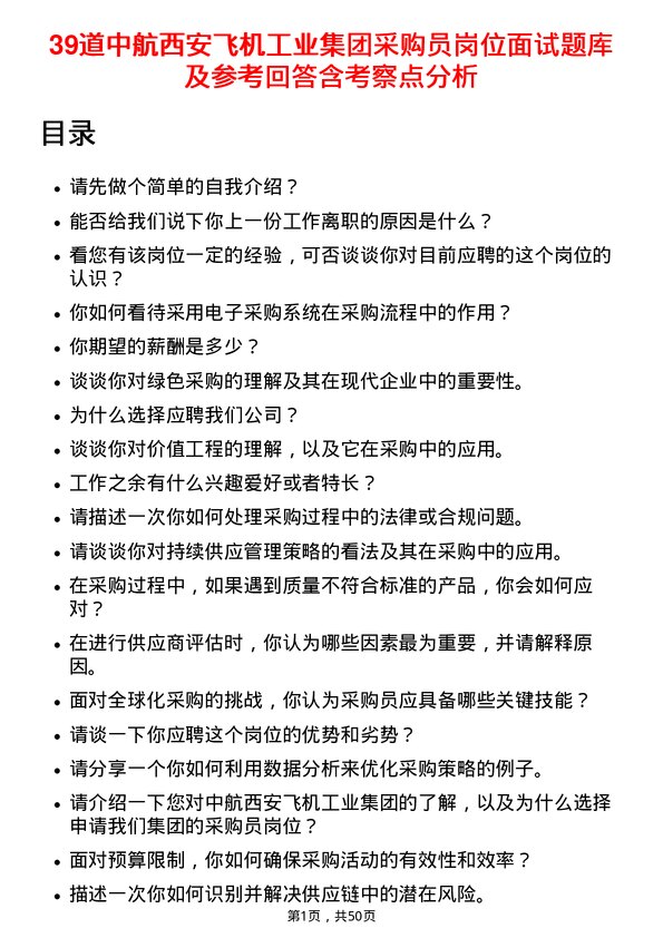 39道中航西安飞机工业集团采购员岗位面试题库及参考回答含考察点分析