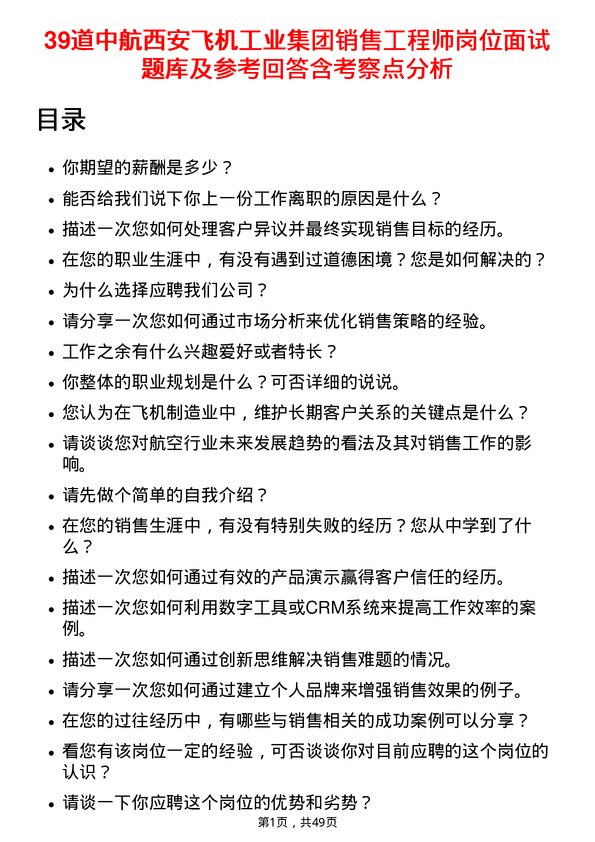 39道中航西安飞机工业集团销售工程师岗位面试题库及参考回答含考察点分析