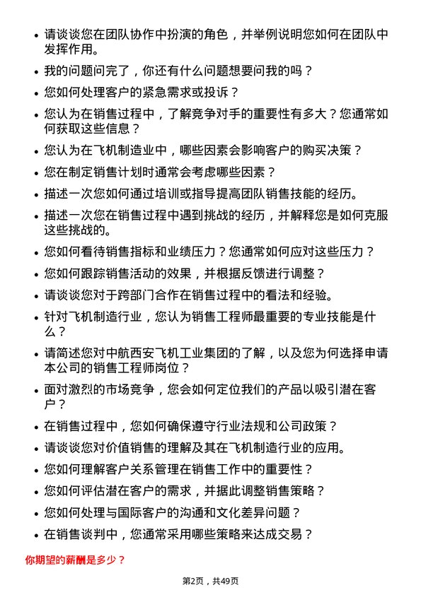 39道中航西安飞机工业集团销售工程师岗位面试题库及参考回答含考察点分析