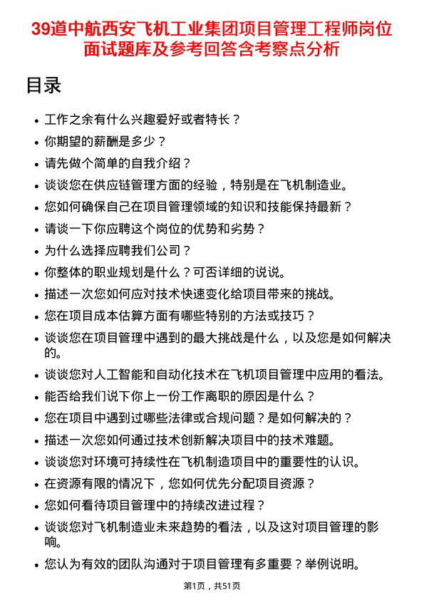 39道中航西安飞机工业集团项目管理工程师岗位面试题库及参考回答含考察点分析