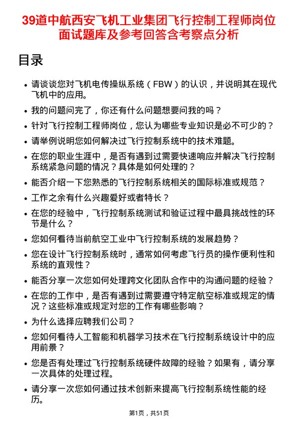 39道中航西安飞机工业集团飞行控制工程师岗位面试题库及参考回答含考察点分析