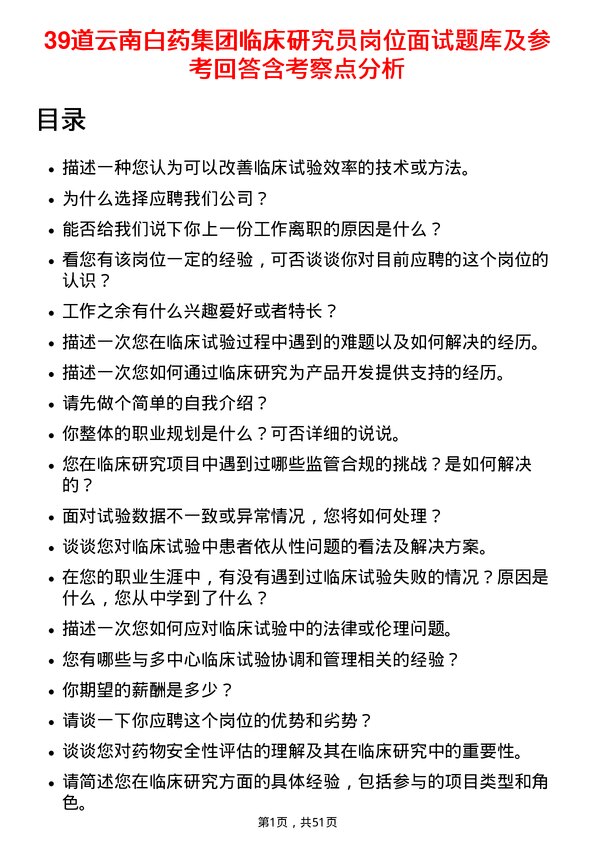 39道云南白药集团临床研究员岗位面试题库及参考回答含考察点分析