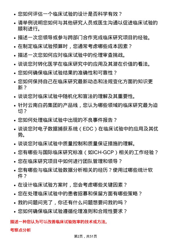 39道云南白药集团临床研究员岗位面试题库及参考回答含考察点分析