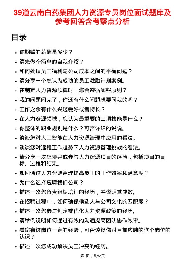 39道云南白药集团人力资源专员岗位面试题库及参考回答含考察点分析