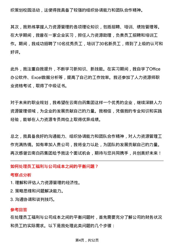 39道云南白药集团人力资源专员岗位面试题库及参考回答含考察点分析