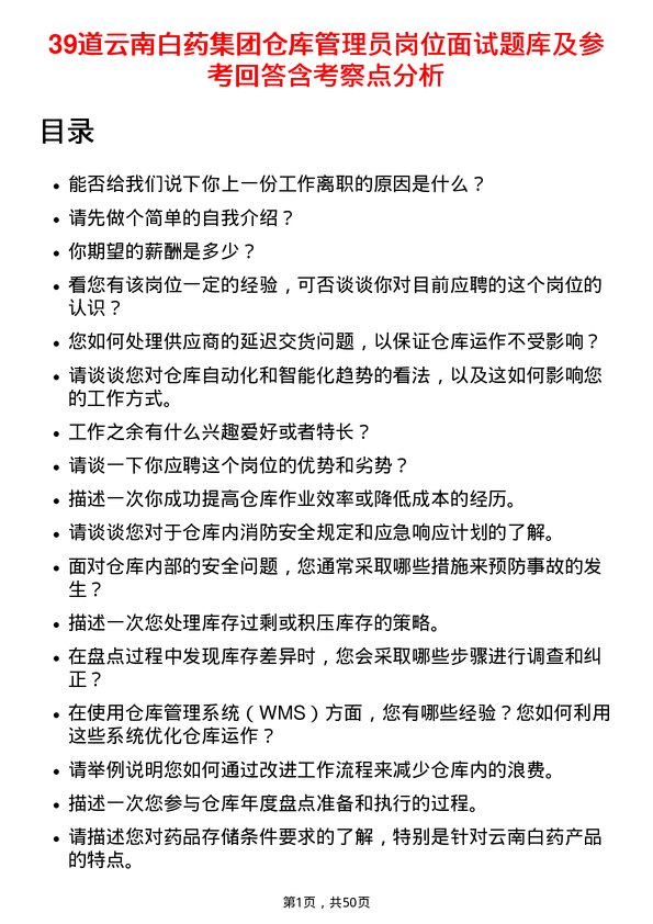 39道云南白药集团仓库管理员岗位面试题库及参考回答含考察点分析