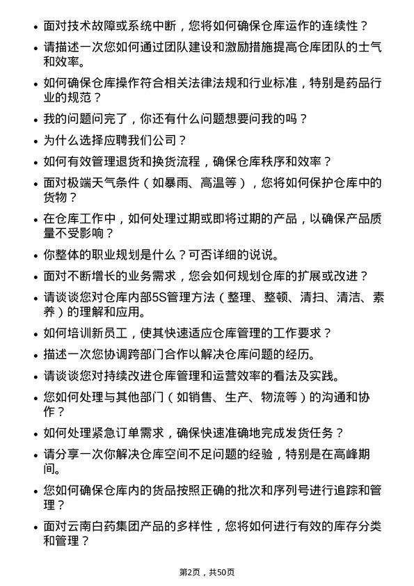 39道云南白药集团仓库管理员岗位面试题库及参考回答含考察点分析