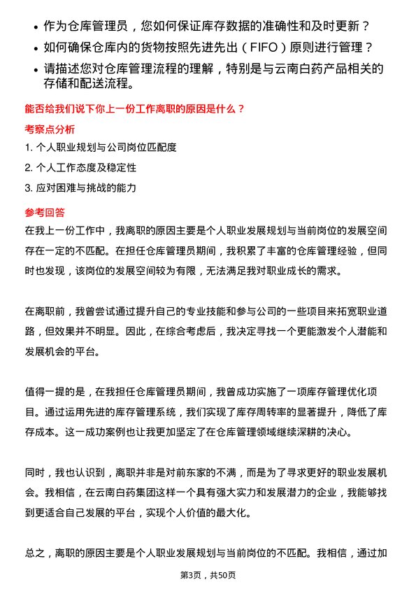 39道云南白药集团仓库管理员岗位面试题库及参考回答含考察点分析