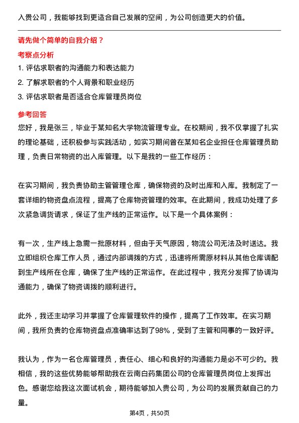 39道云南白药集团仓库管理员岗位面试题库及参考回答含考察点分析