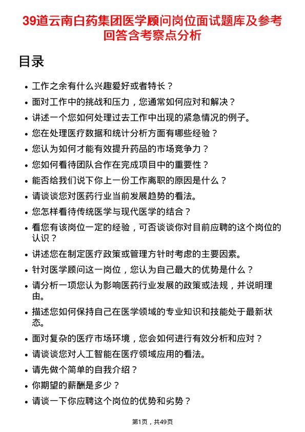 39道云南白药集团医学顾问岗位面试题库及参考回答含考察点分析