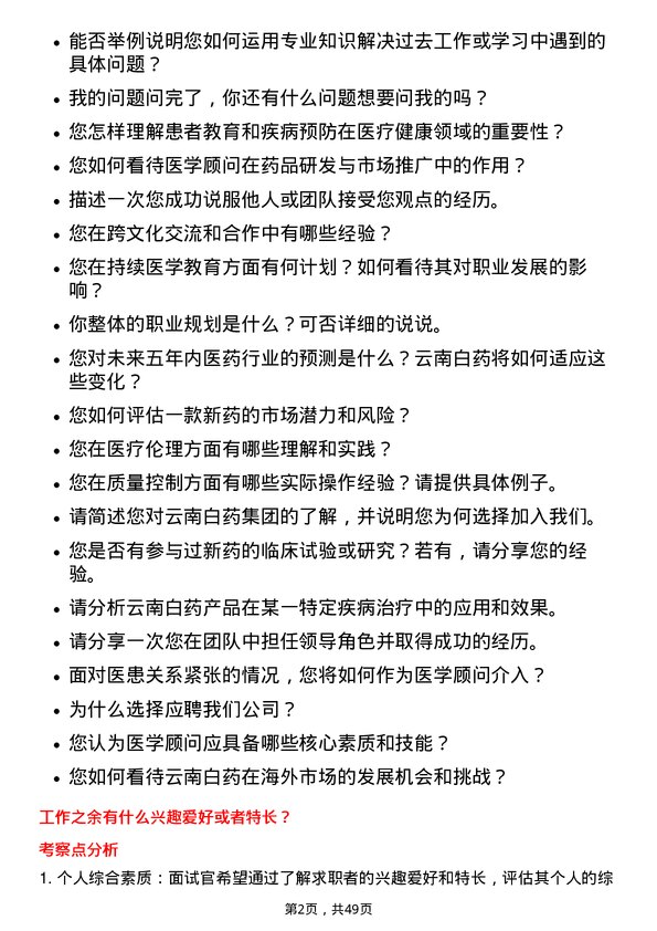 39道云南白药集团医学顾问岗位面试题库及参考回答含考察点分析