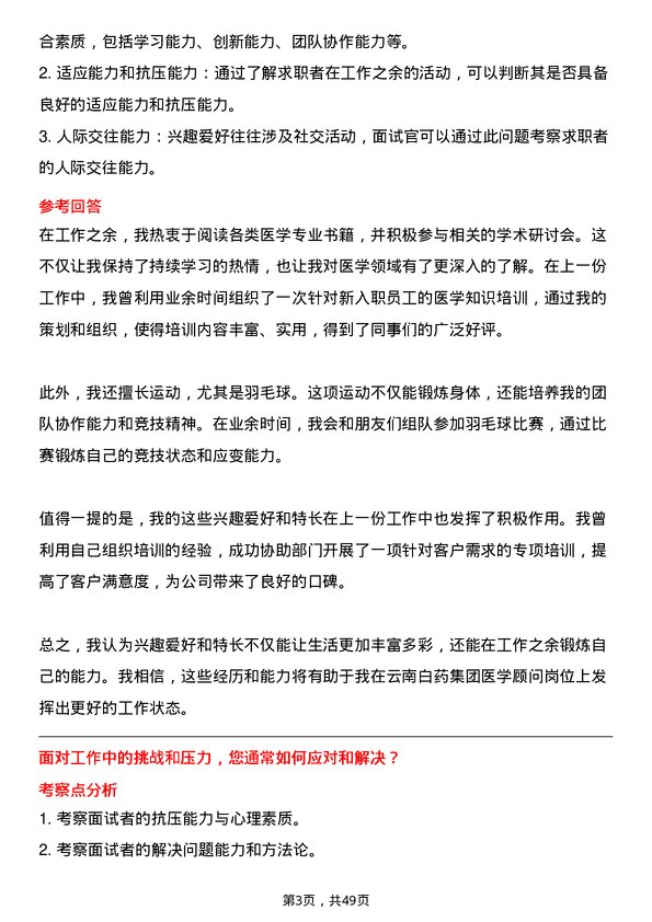 39道云南白药集团医学顾问岗位面试题库及参考回答含考察点分析