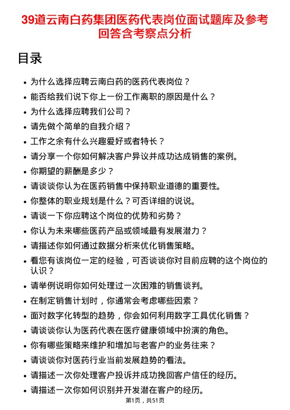 39道云南白药集团医药代表岗位面试题库及参考回答含考察点分析