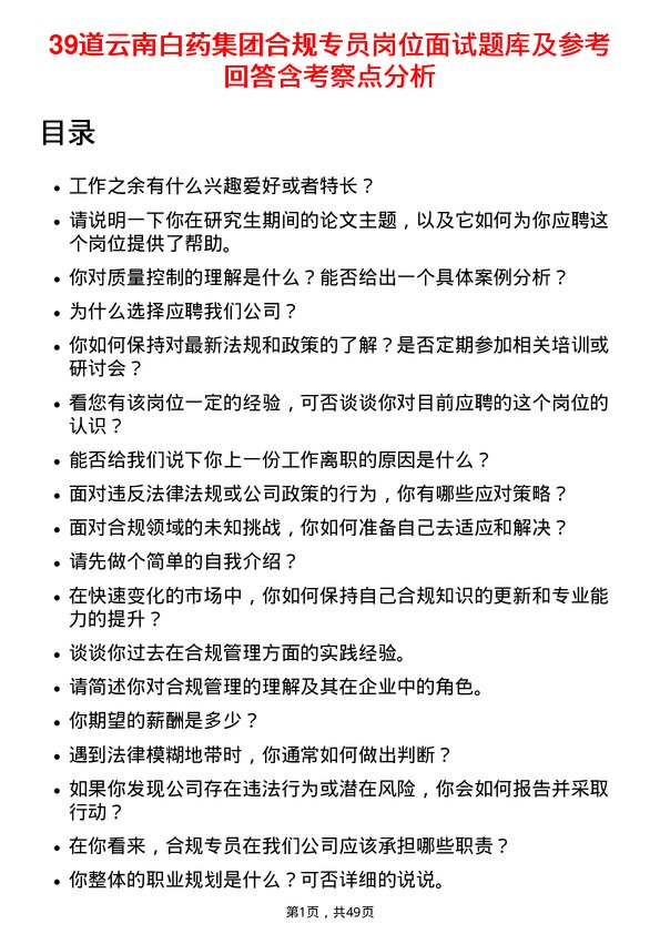 39道云南白药集团合规专员岗位面试题库及参考回答含考察点分析