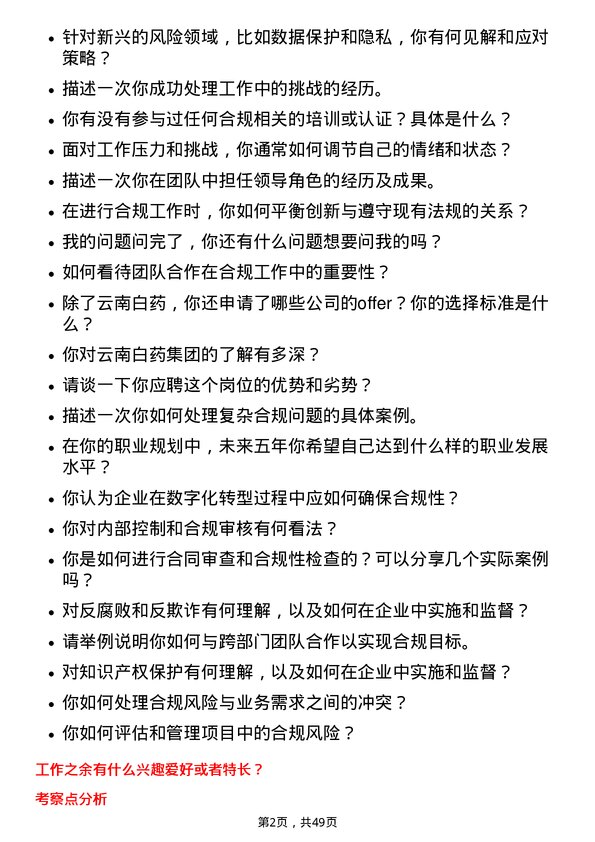 39道云南白药集团合规专员岗位面试题库及参考回答含考察点分析