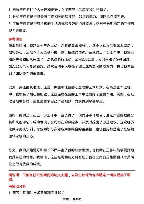 39道云南白药集团合规专员岗位面试题库及参考回答含考察点分析