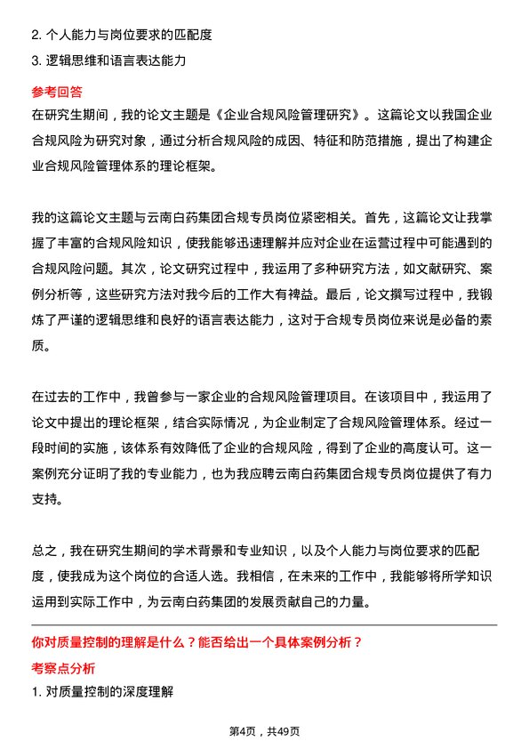 39道云南白药集团合规专员岗位面试题库及参考回答含考察点分析