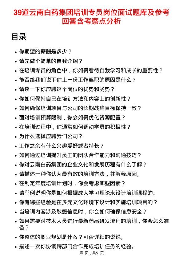 39道云南白药集团培训专员岗位面试题库及参考回答含考察点分析