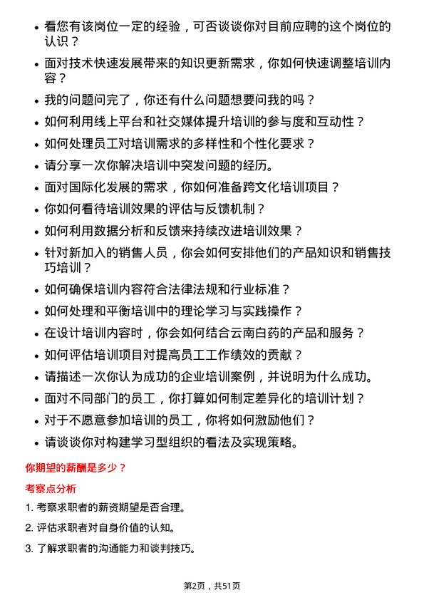 39道云南白药集团培训专员岗位面试题库及参考回答含考察点分析