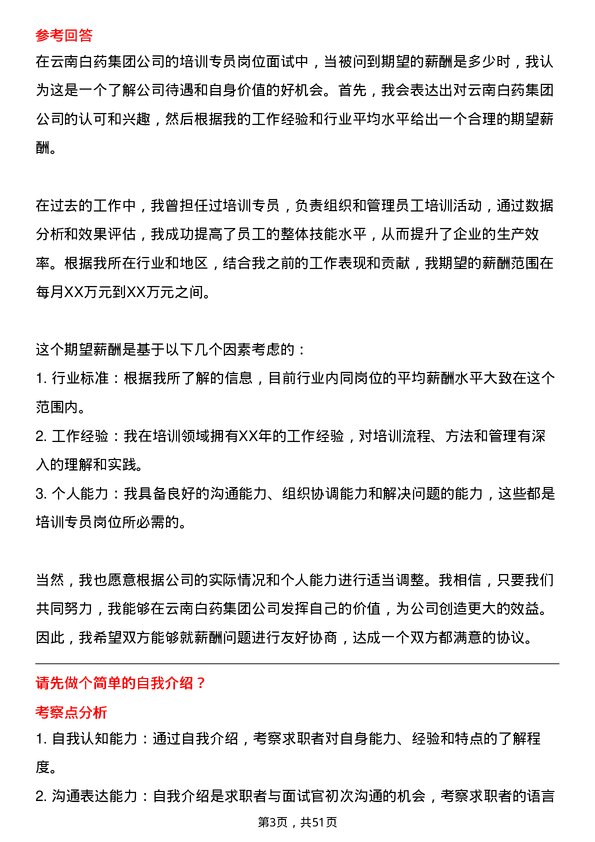 39道云南白药集团培训专员岗位面试题库及参考回答含考察点分析