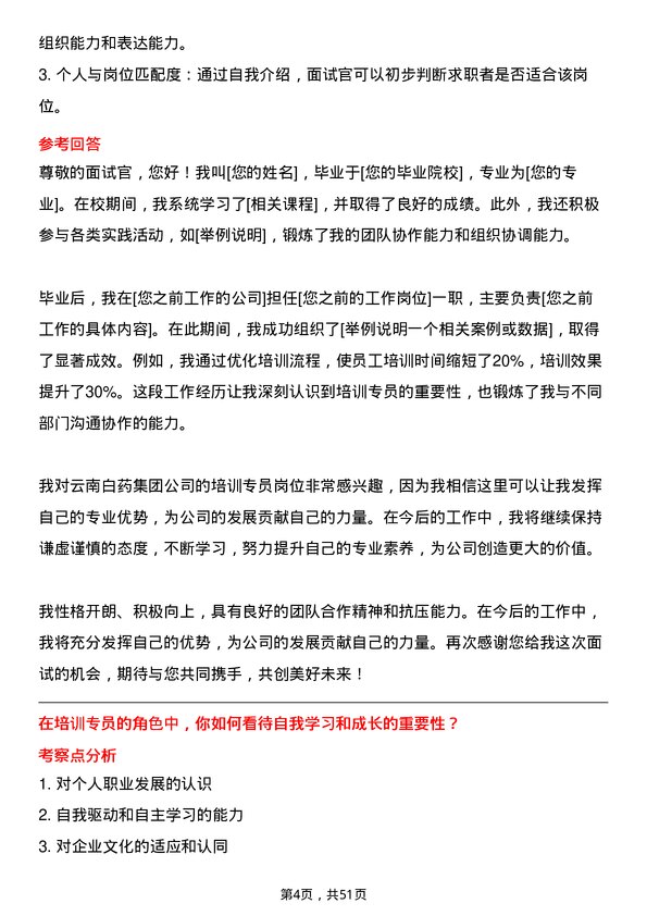 39道云南白药集团培训专员岗位面试题库及参考回答含考察点分析