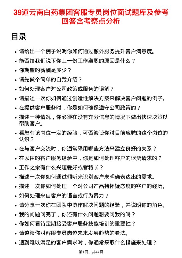 39道云南白药集团客服专员岗位面试题库及参考回答含考察点分析