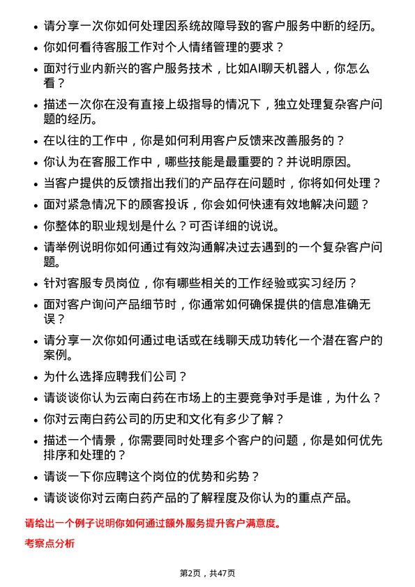 39道云南白药集团客服专员岗位面试题库及参考回答含考察点分析