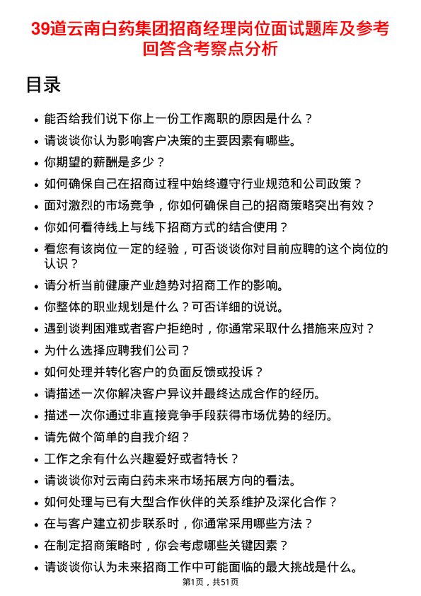 39道云南白药集团招商经理岗位面试题库及参考回答含考察点分析