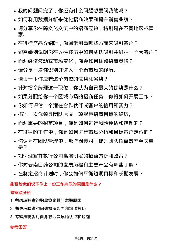 39道云南白药集团招商经理岗位面试题库及参考回答含考察点分析