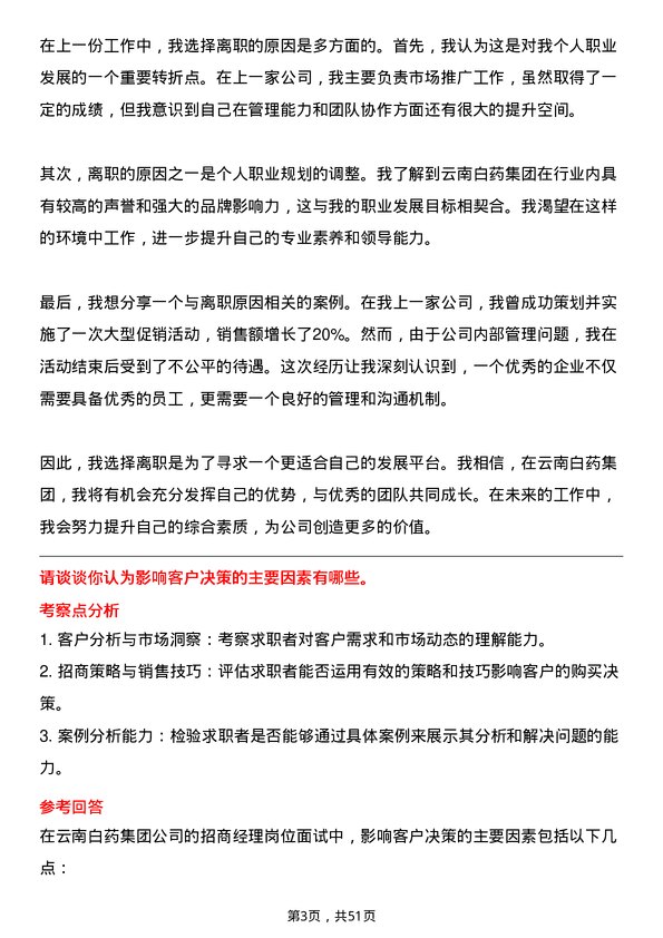 39道云南白药集团招商经理岗位面试题库及参考回答含考察点分析