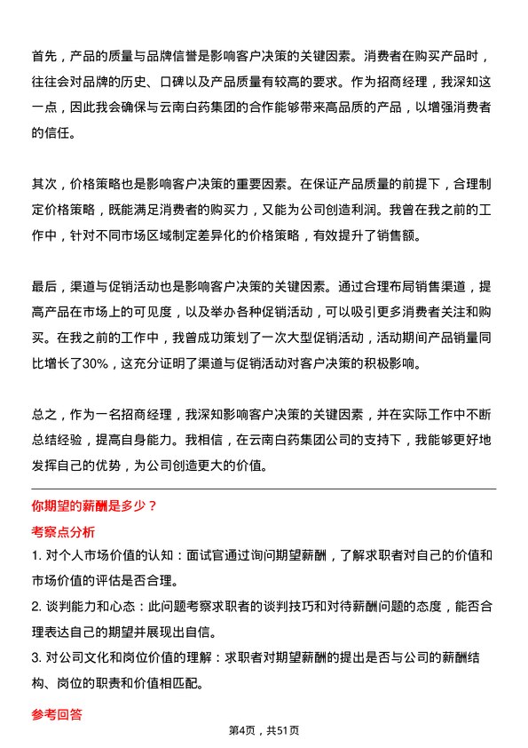 39道云南白药集团招商经理岗位面试题库及参考回答含考察点分析