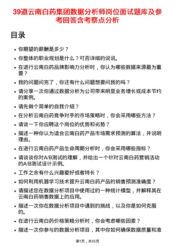 39道云南白药集团数据分析师岗位面试题库及参考回答含考察点分析