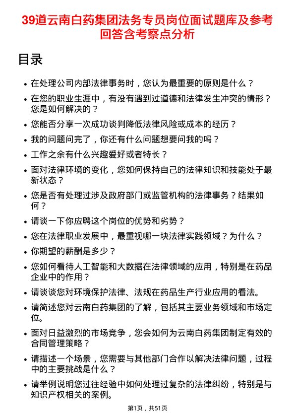 39道云南白药集团法务专员岗位面试题库及参考回答含考察点分析