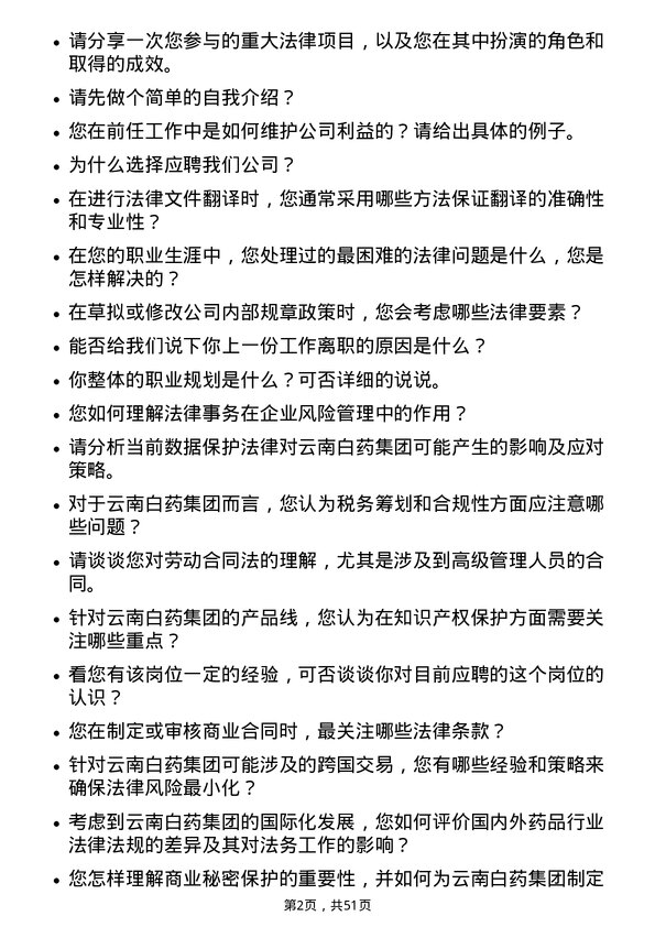 39道云南白药集团法务专员岗位面试题库及参考回答含考察点分析