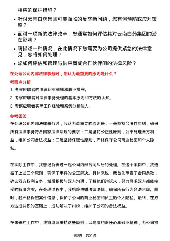 39道云南白药集团法务专员岗位面试题库及参考回答含考察点分析