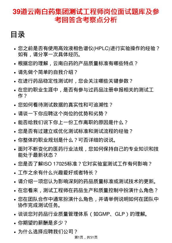 39道云南白药集团测试工程师岗位面试题库及参考回答含考察点分析