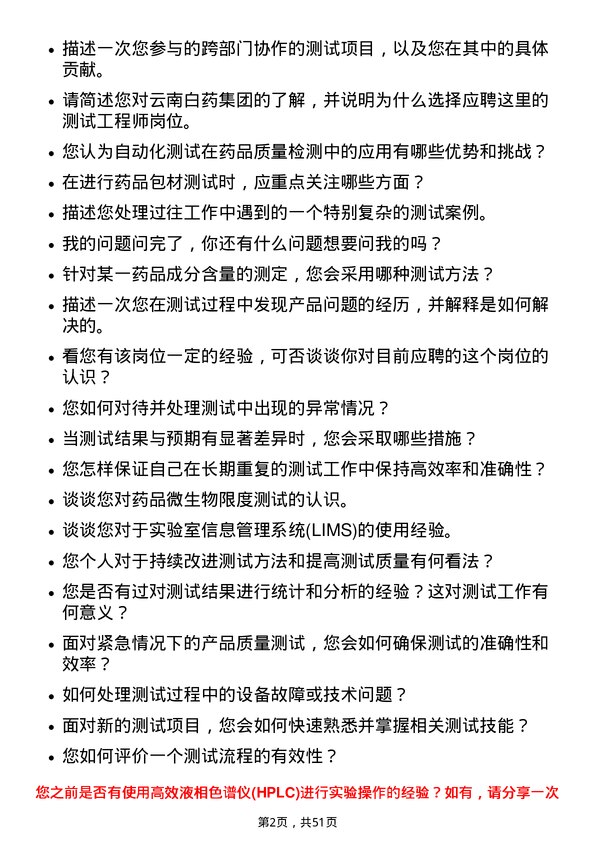 39道云南白药集团测试工程师岗位面试题库及参考回答含考察点分析