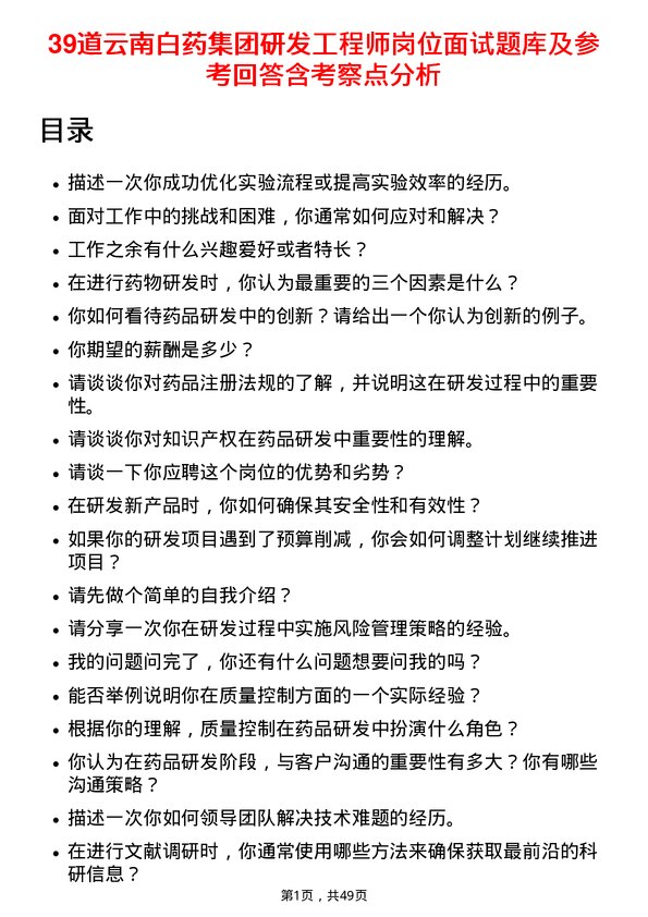 39道云南白药集团研发工程师岗位面试题库及参考回答含考察点分析