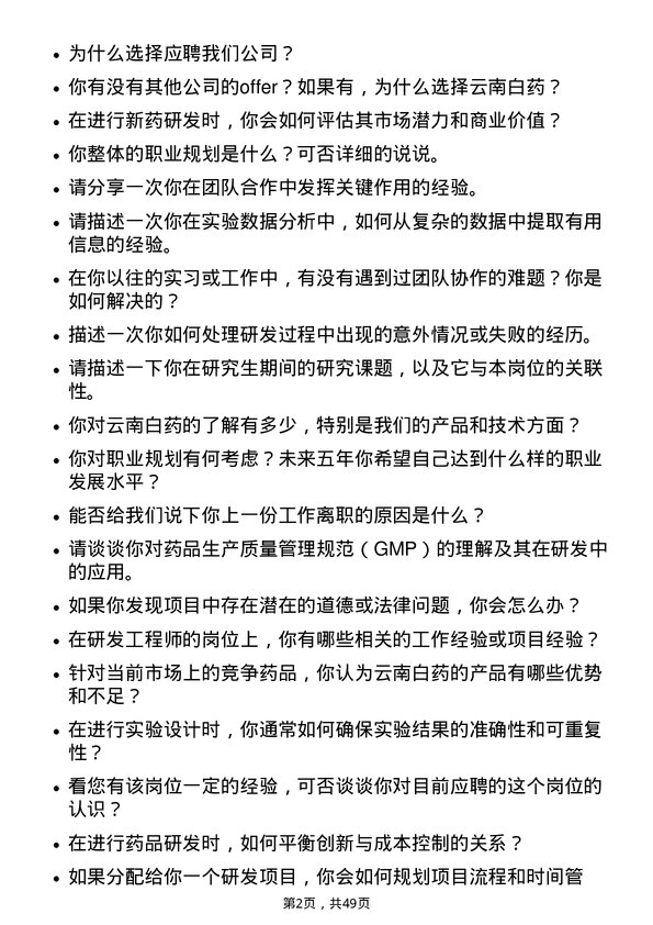 39道云南白药集团研发工程师岗位面试题库及参考回答含考察点分析