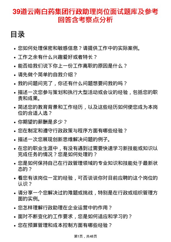 39道云南白药集团行政助理岗位面试题库及参考回答含考察点分析