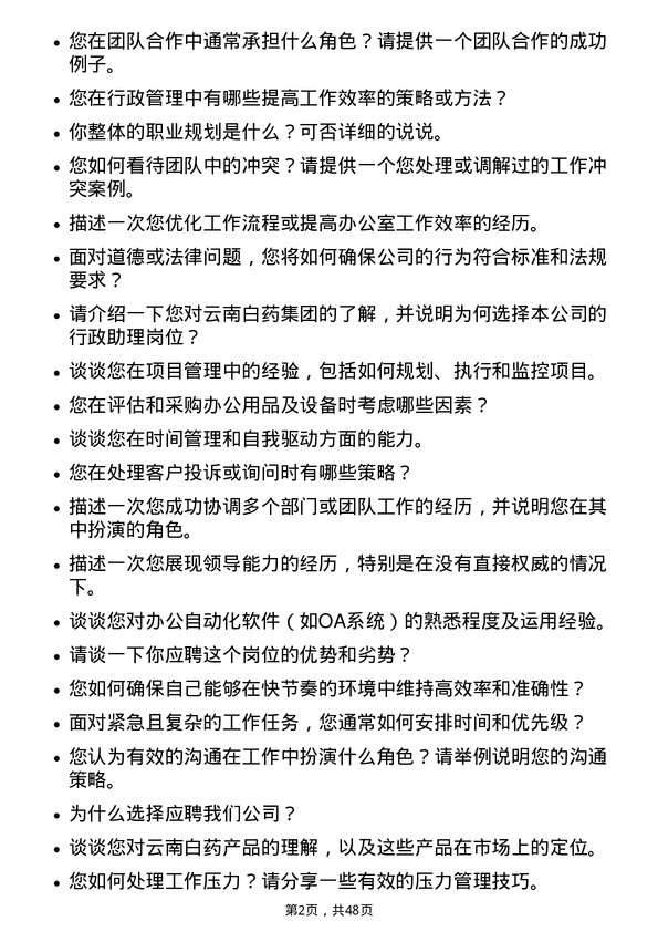 39道云南白药集团行政助理岗位面试题库及参考回答含考察点分析