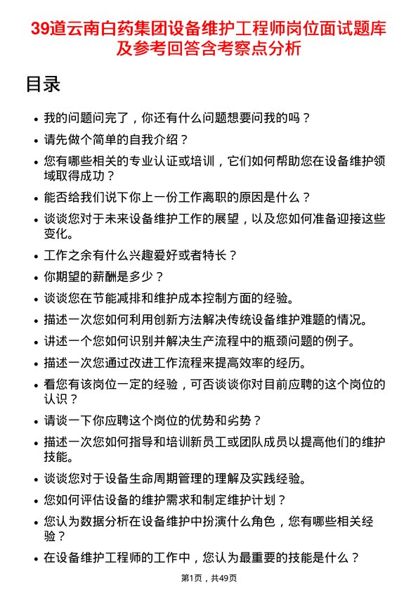 39道云南白药集团设备维护工程师岗位面试题库及参考回答含考察点分析